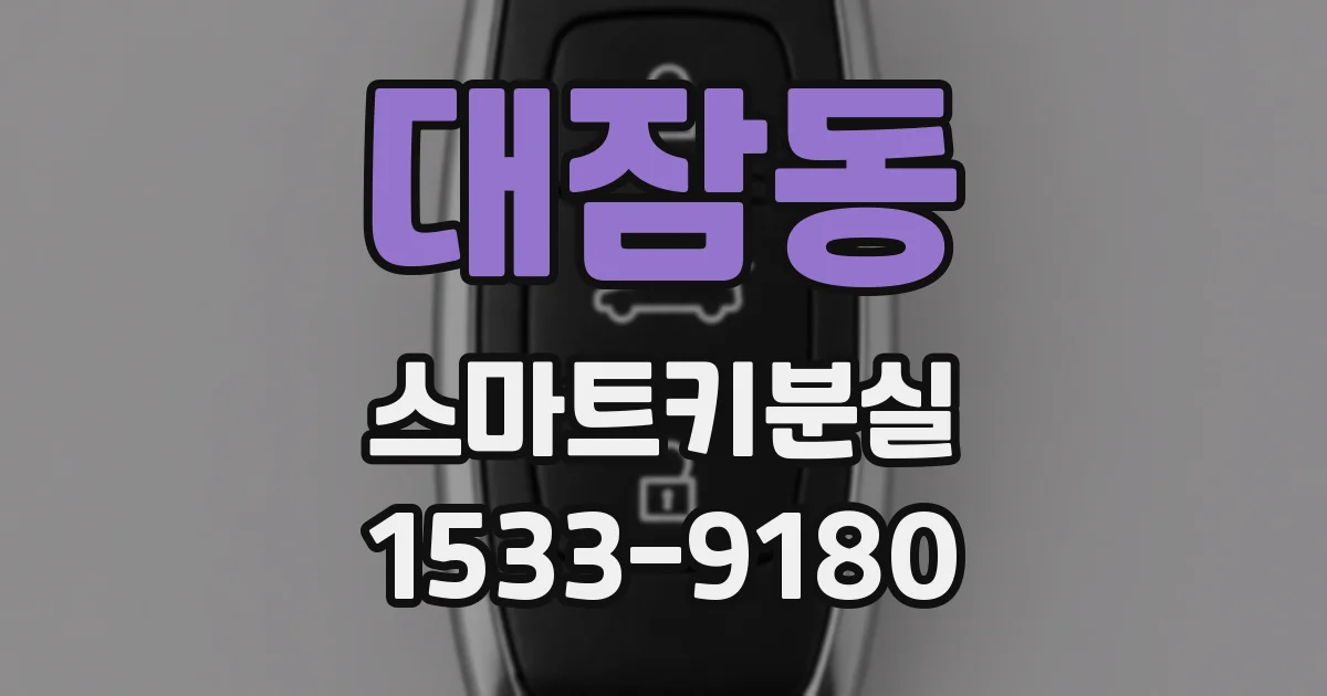 대잠동 스마트키분실
