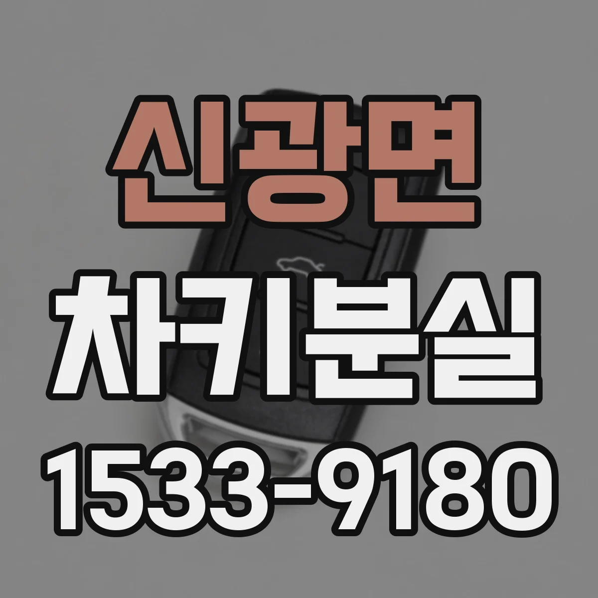신광면 차키분실