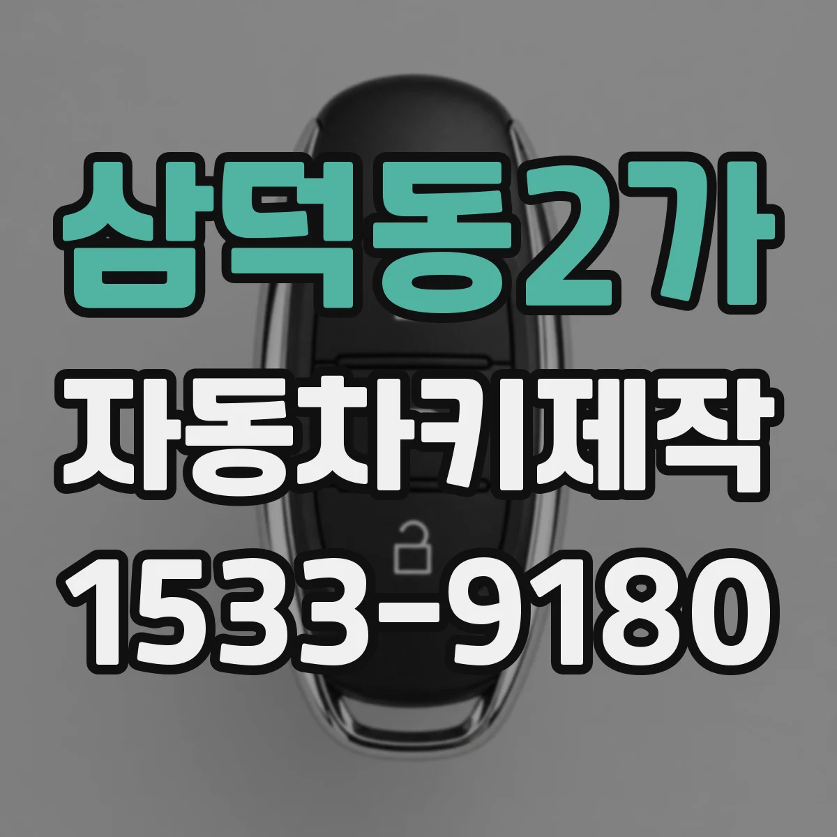 삼덕동2가 자동차키제작