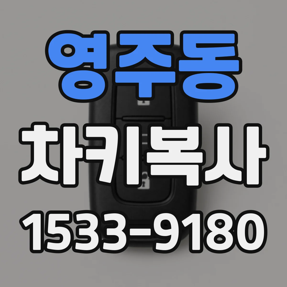 영주동 차키복사