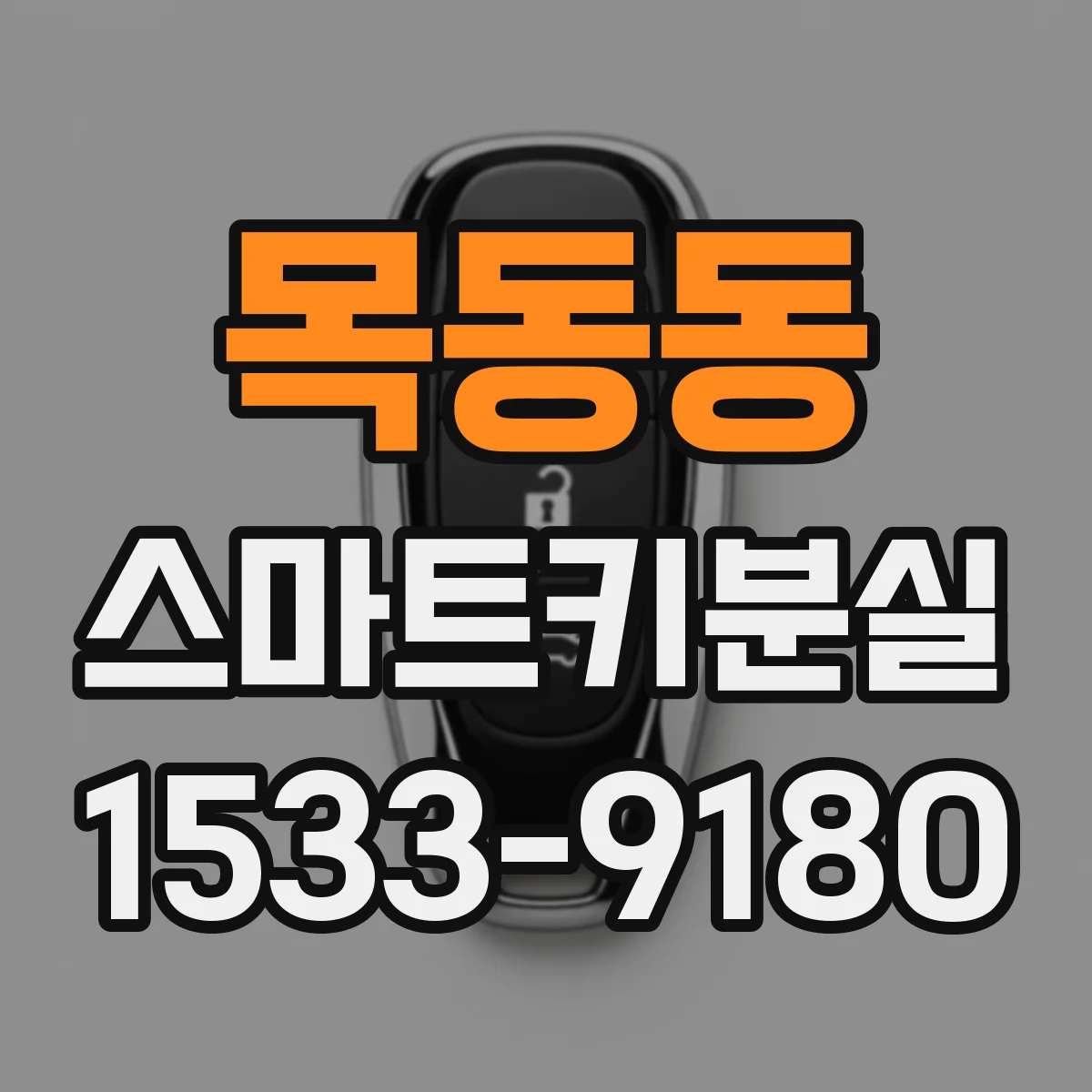 목동동 스마트키분실