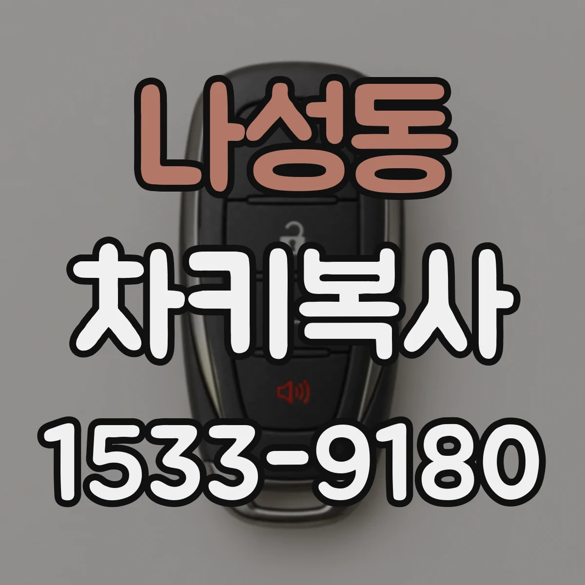 나성동 차키복사