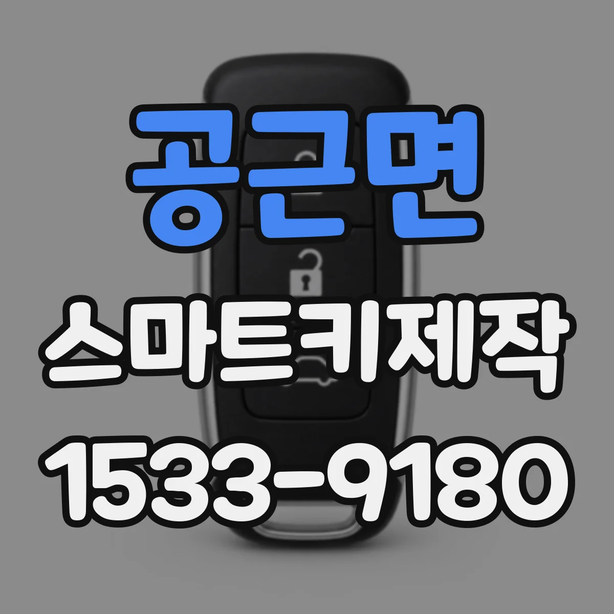 공근면 스마트키제작