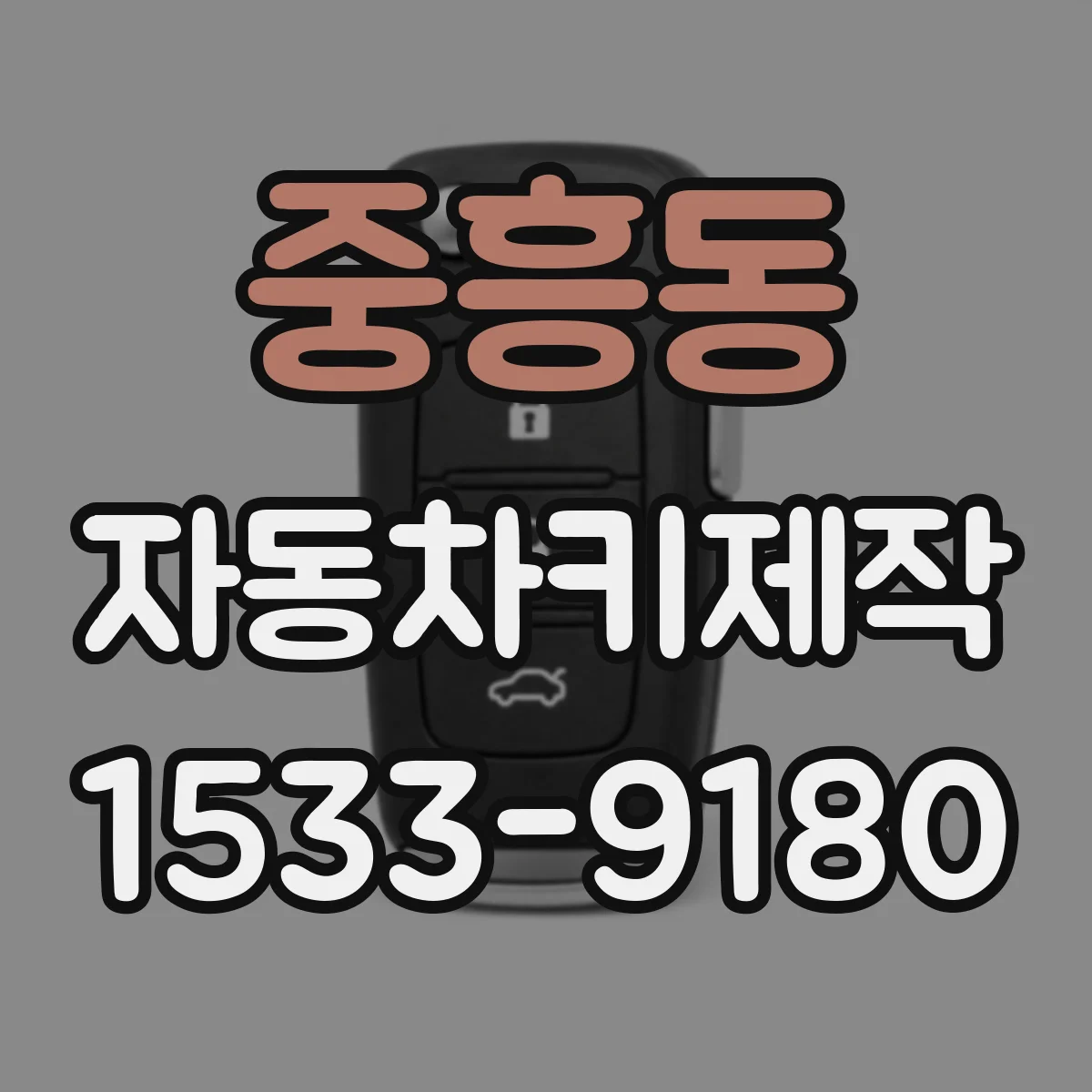 중흥동 자동차키제작