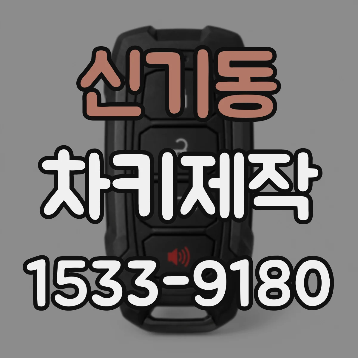 신기동 차키제작