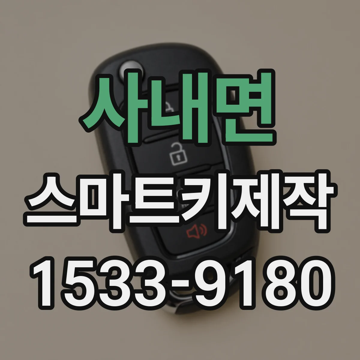 사내면 스마트키제작