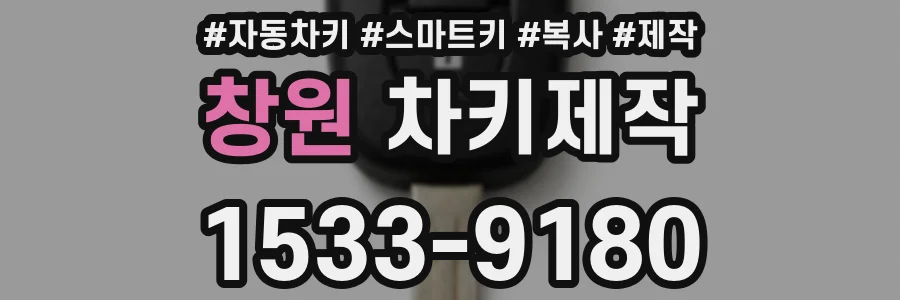 창원 차키제작