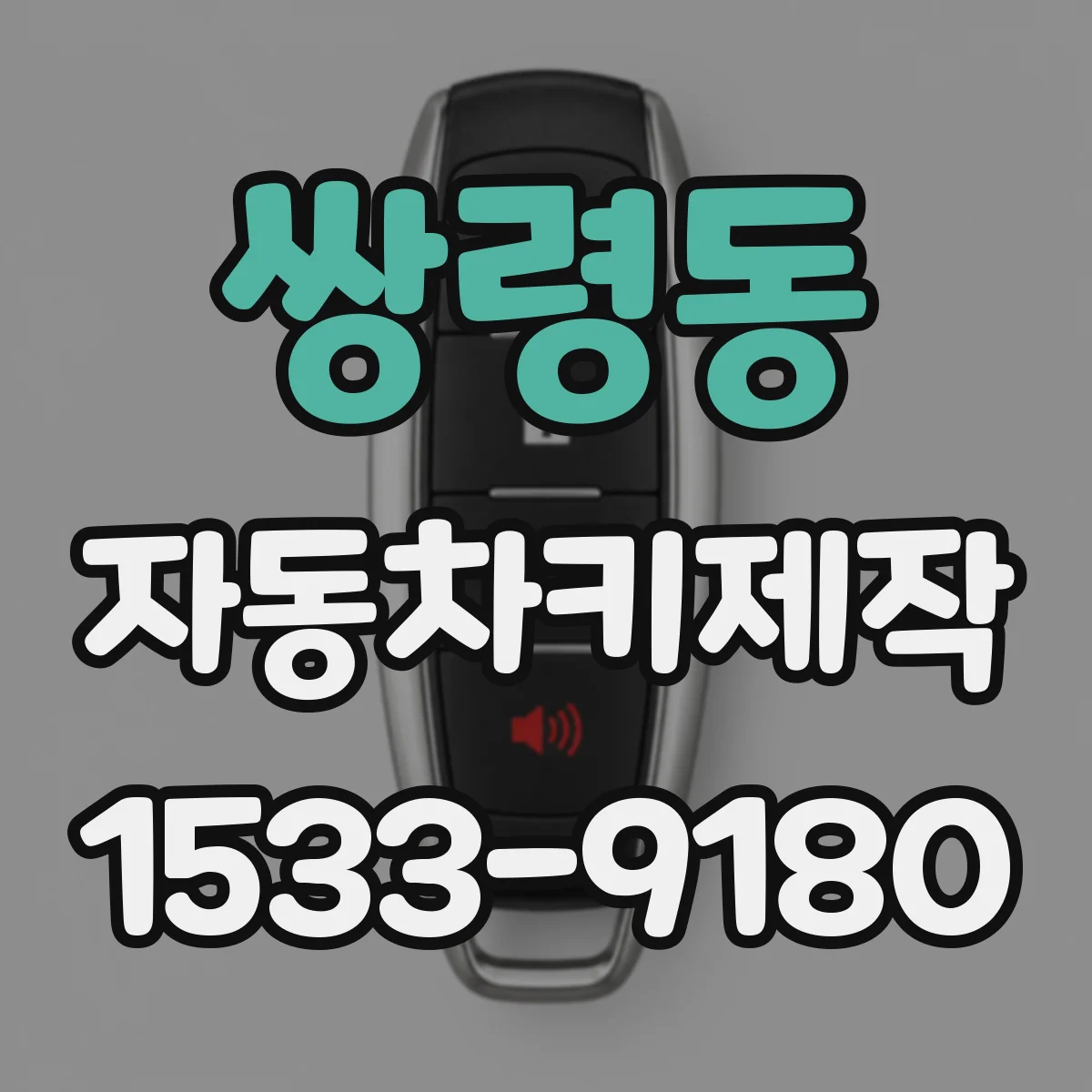 쌍령동 자동차키제작