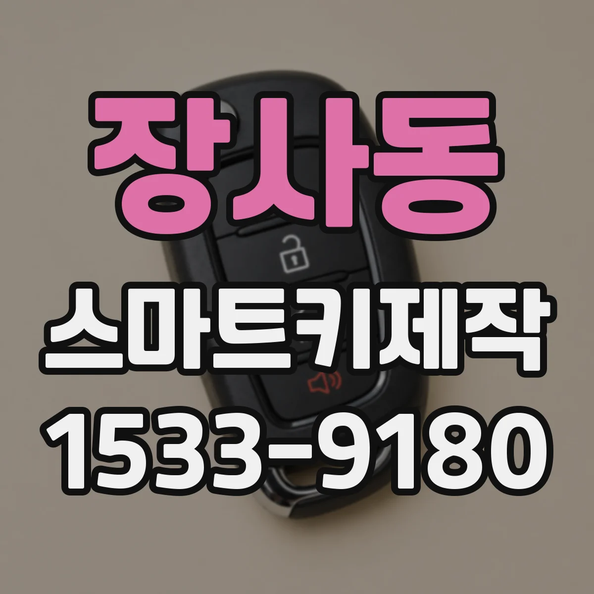 장사동 스마트키제작 차대번호 확인을 통한 정밀 블레이드·칩 제작