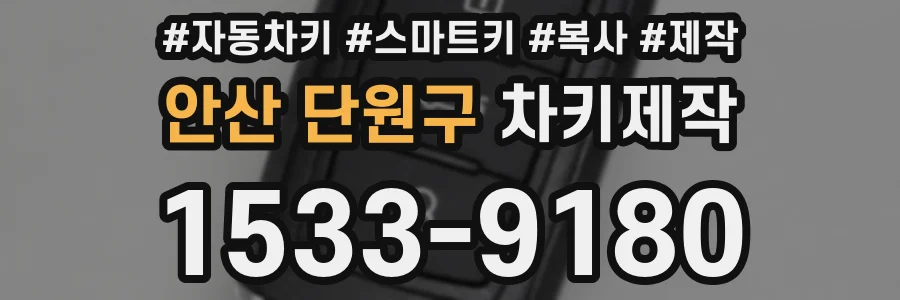 안산 단원구 차키제작