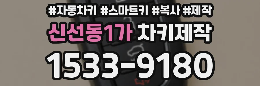 신선동1가 차키제작