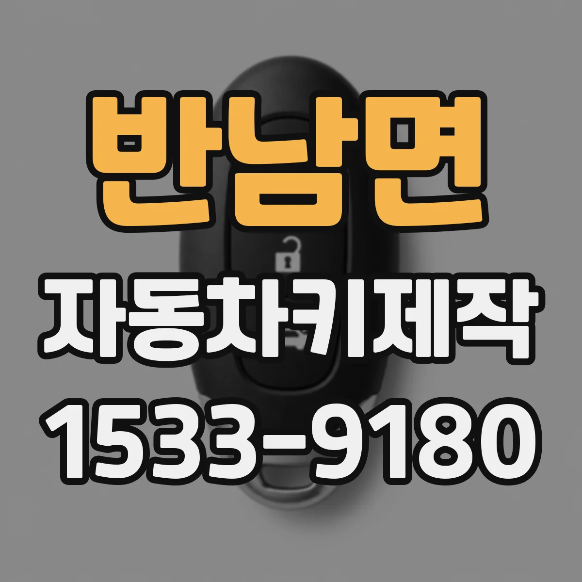 반남면 자동차키제작