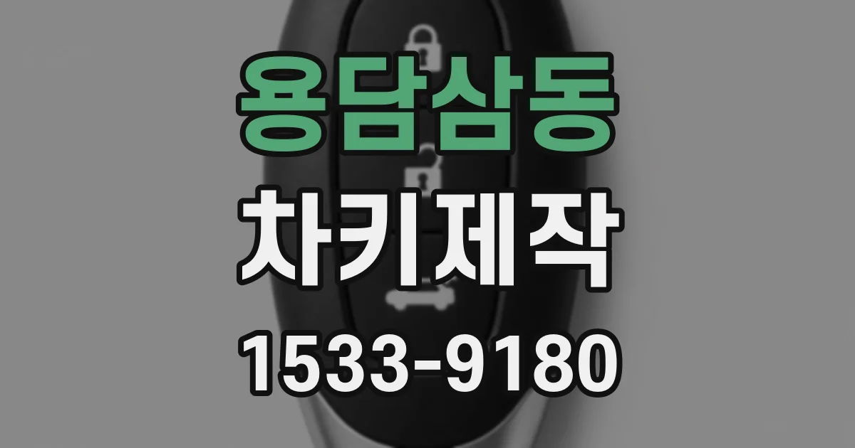 용담삼동 차키제작