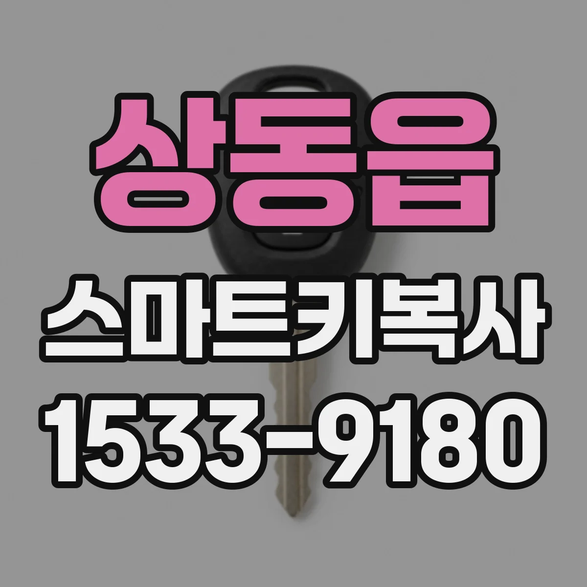 상동읍 스마트키복사