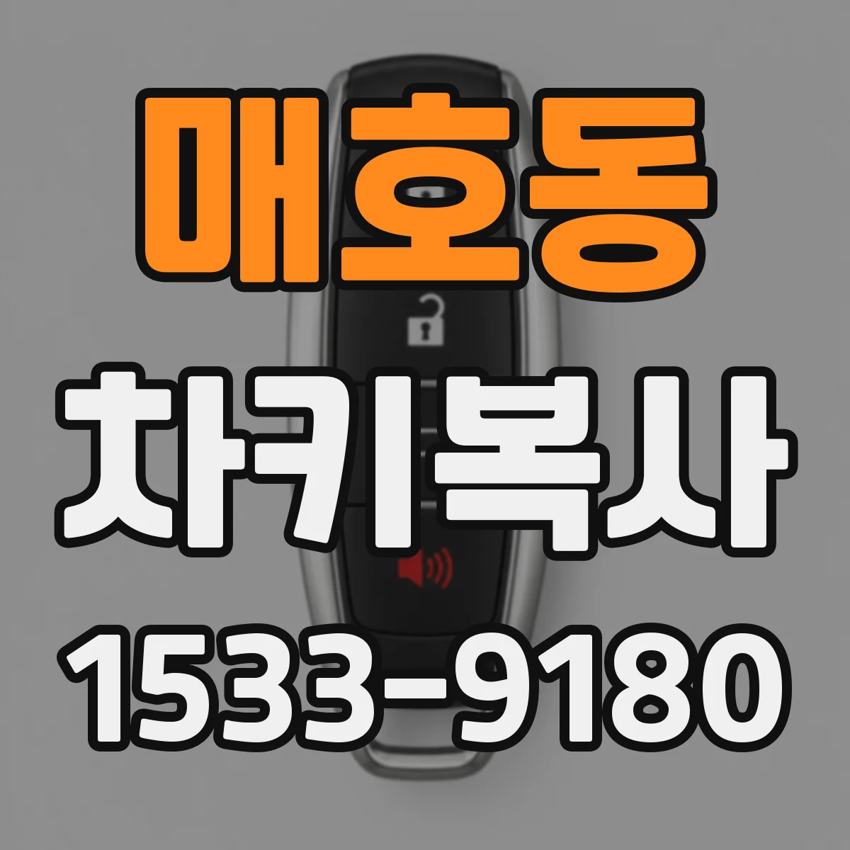매호동 차키복사