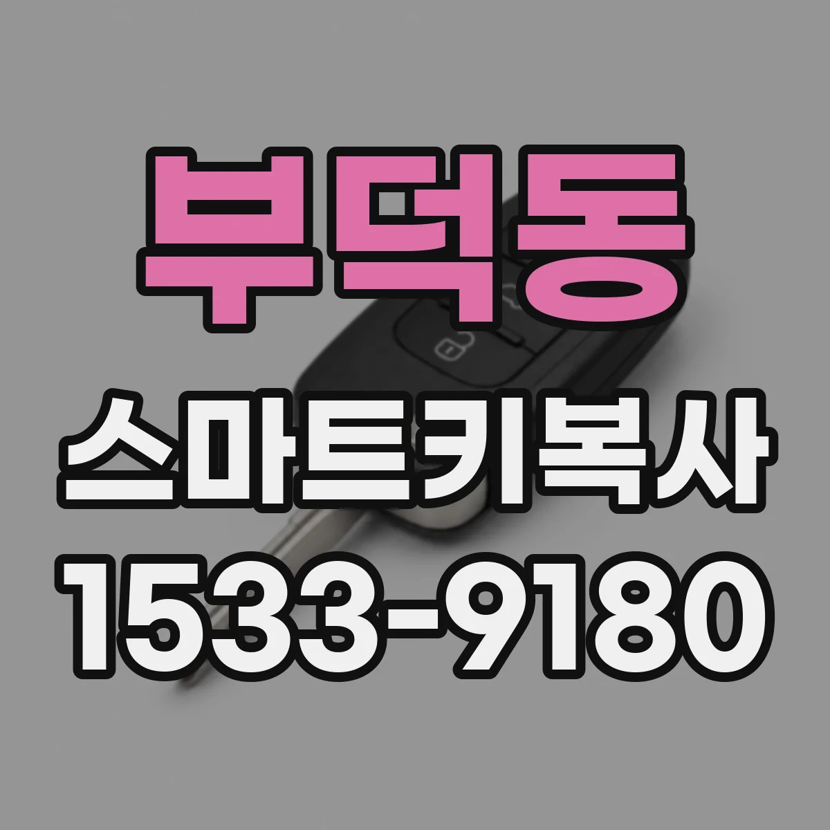 부덕동 스마트키복사