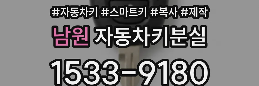 남원 자동차키분실