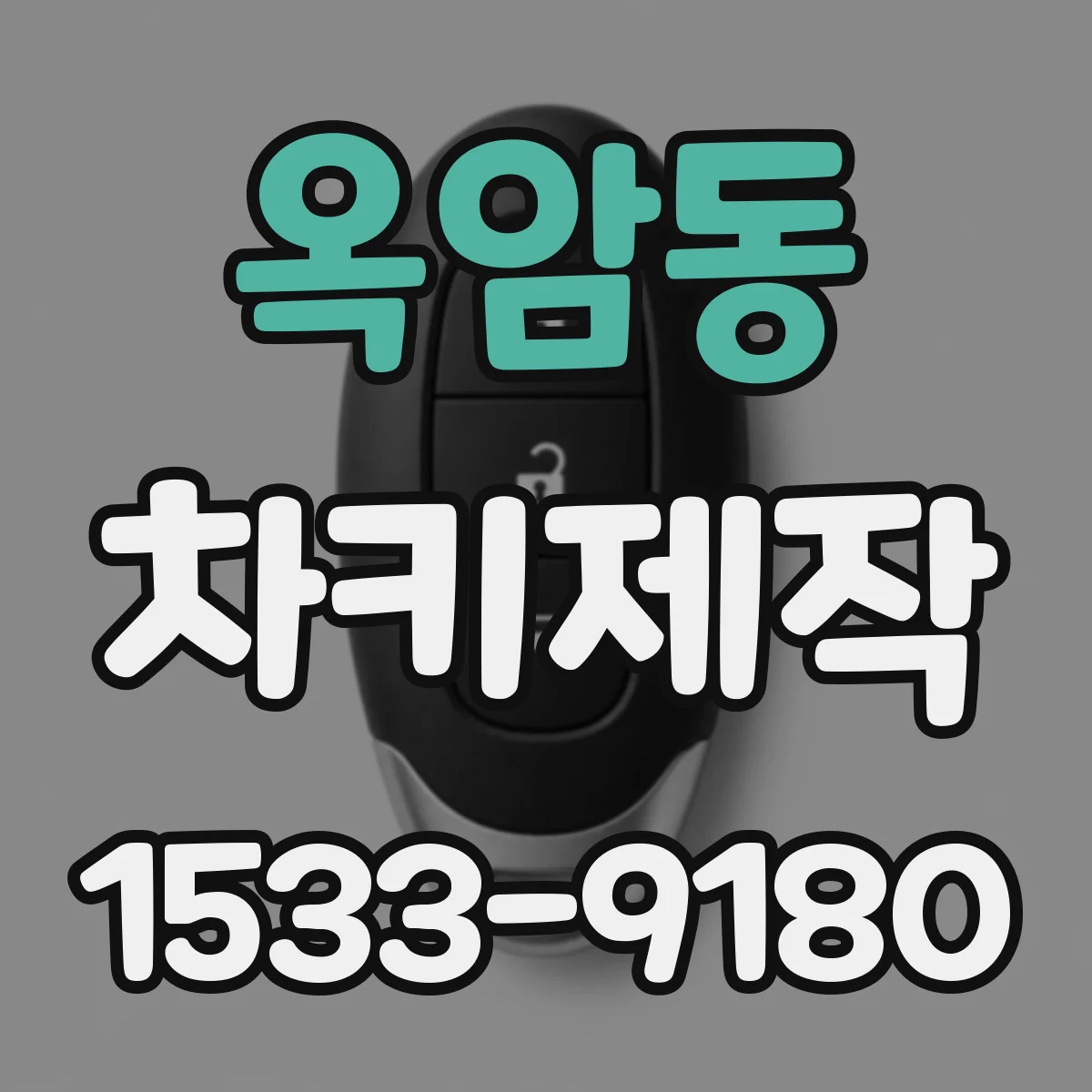 옥암동 차키제작