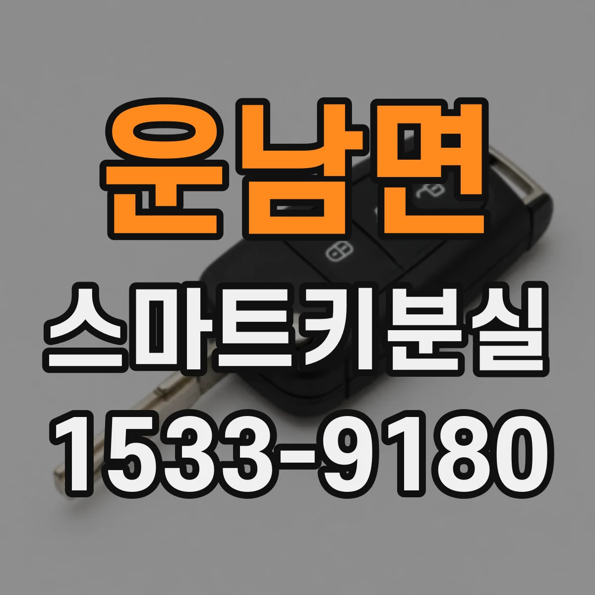 운남면 스마트키분실