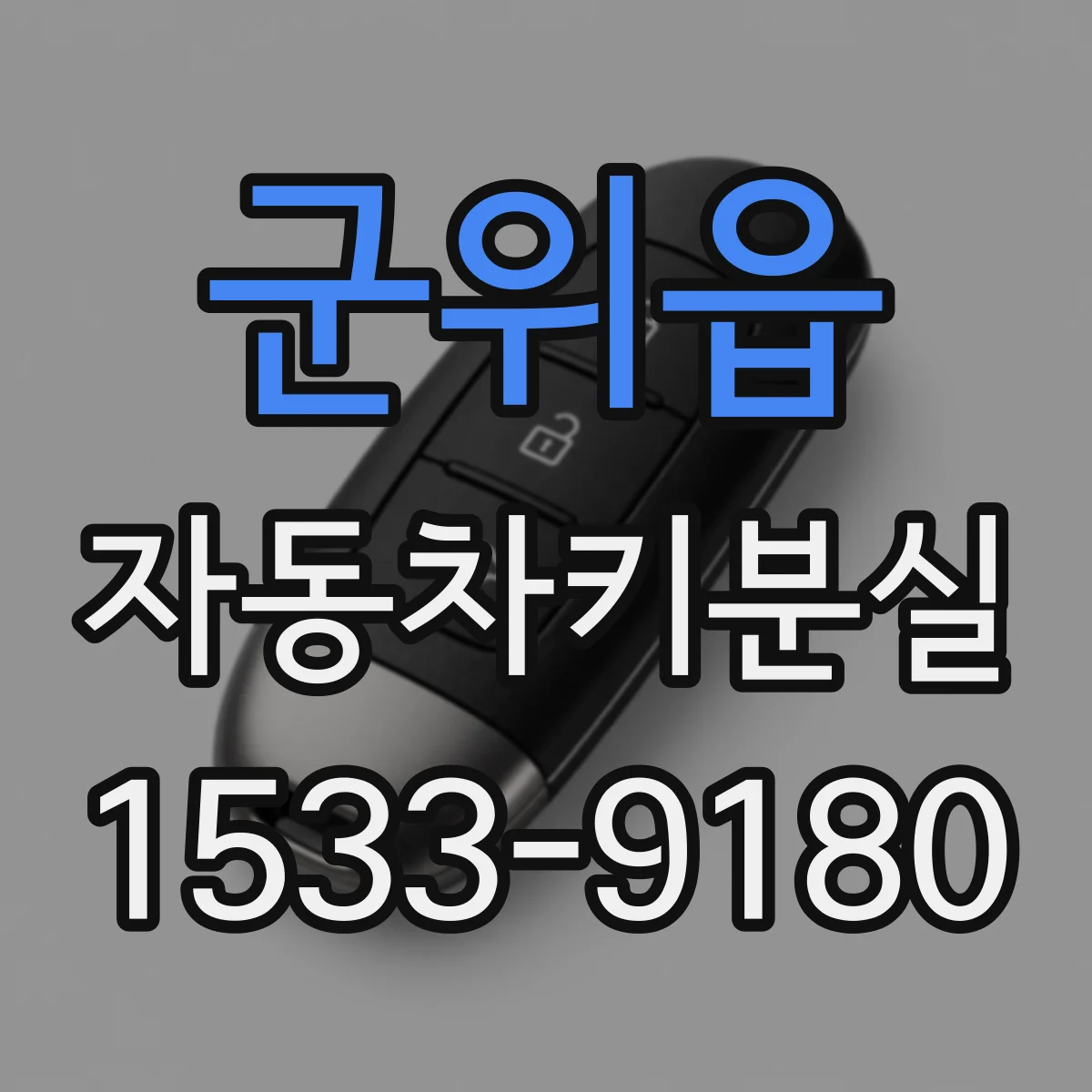 군위읍 자동차키분실