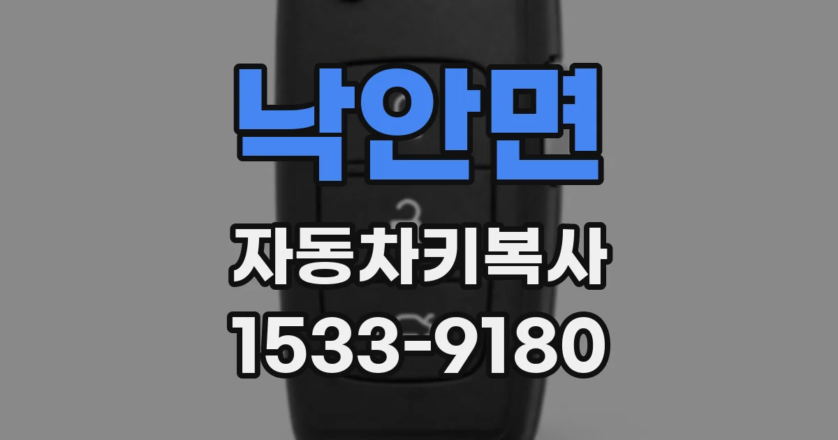 낙안면 자동차키복사