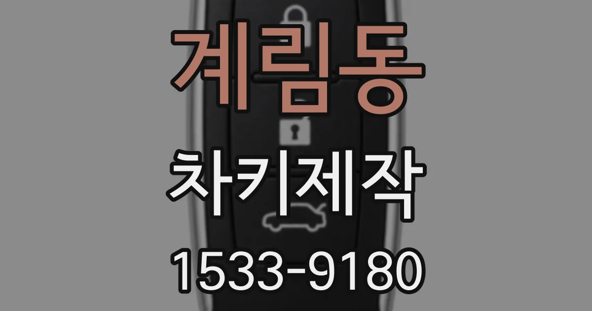 계림동 차키제작
