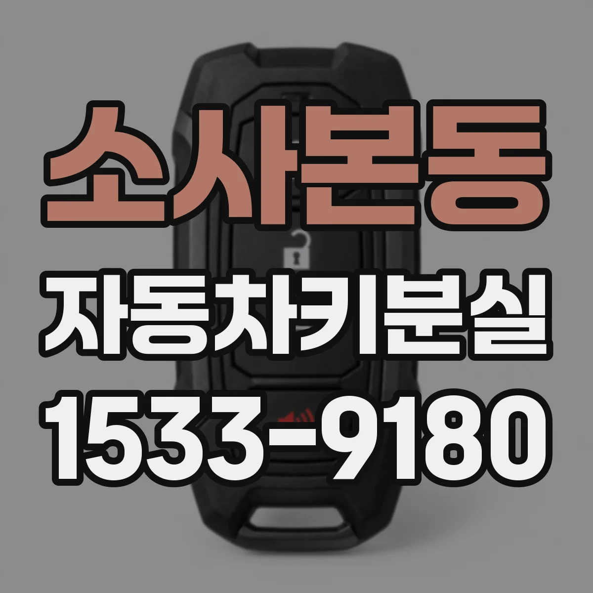 소사본동 자동차키분실