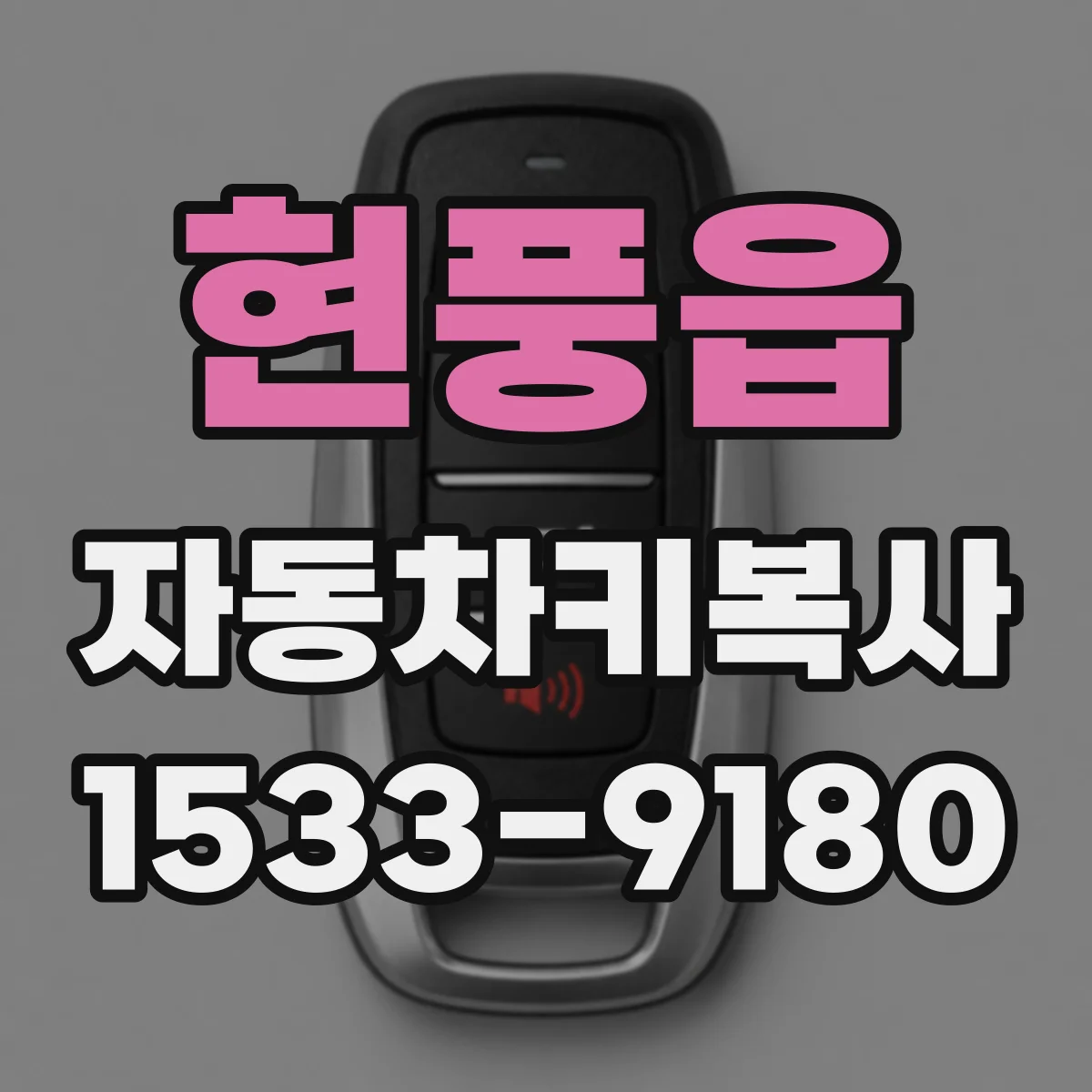 현풍읍 자동차키복사