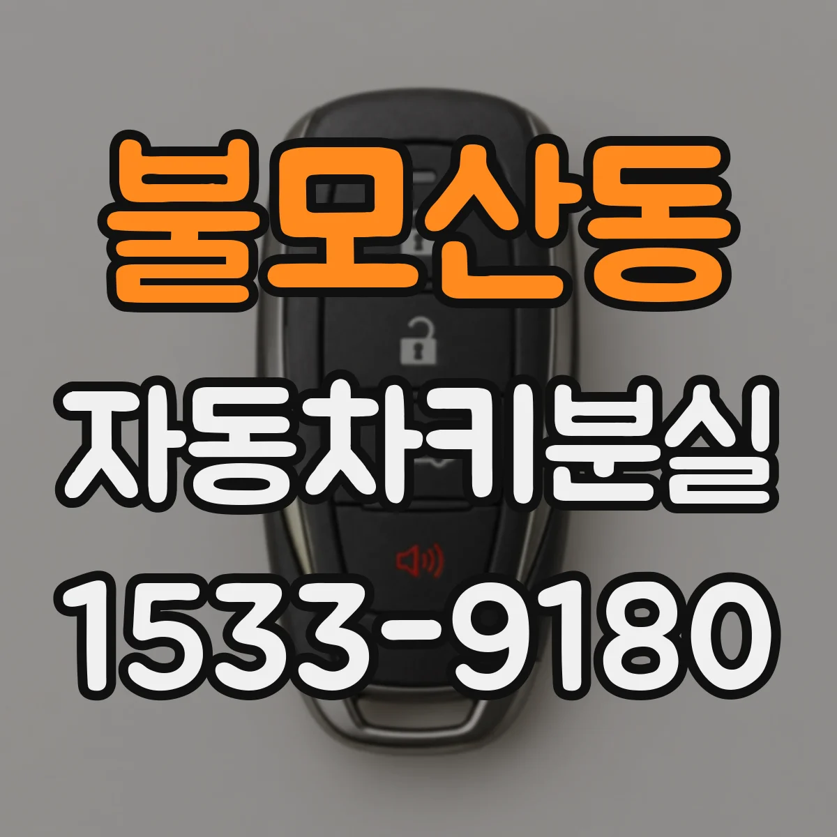 불모산동 자동차키분실
