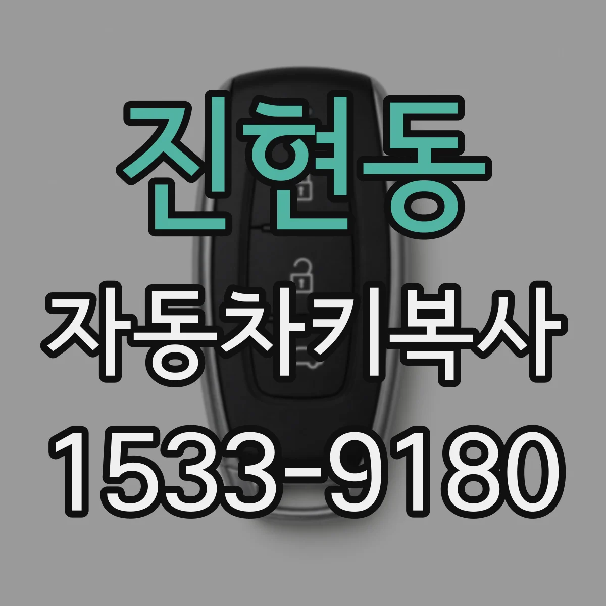 진현동 자동차키복사