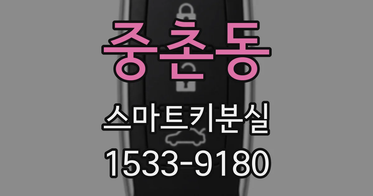 중촌동 스마트키분실