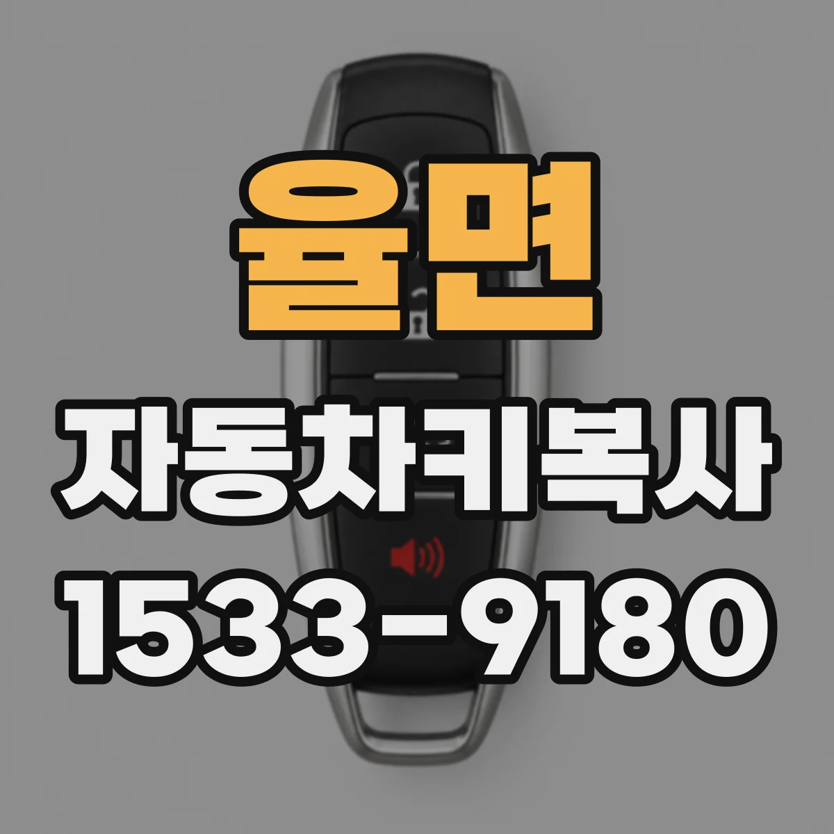 율면 자동차키복사