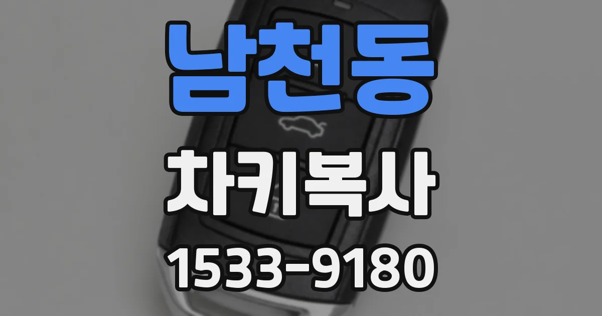 남천동 차키복사