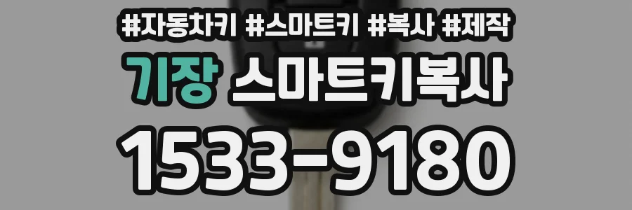 기장 스마트키복사