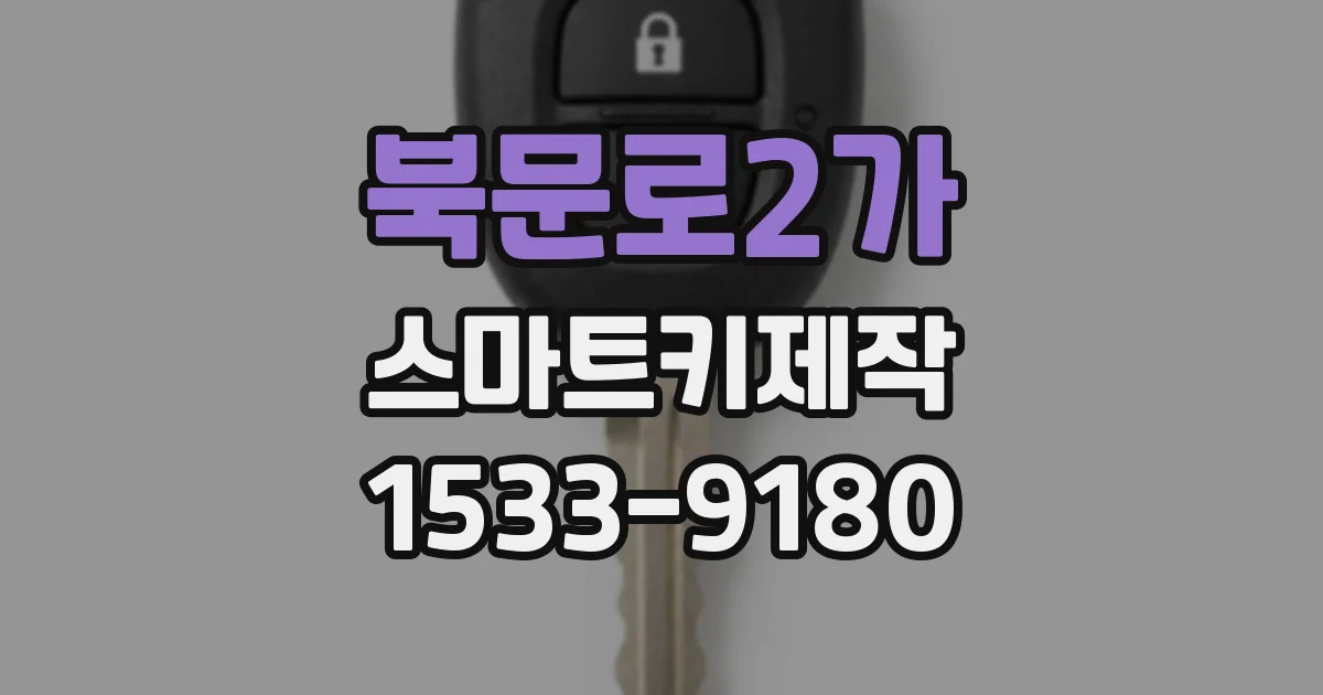 북문로2가 스마트키제작