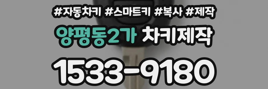양평동2가 차키제작