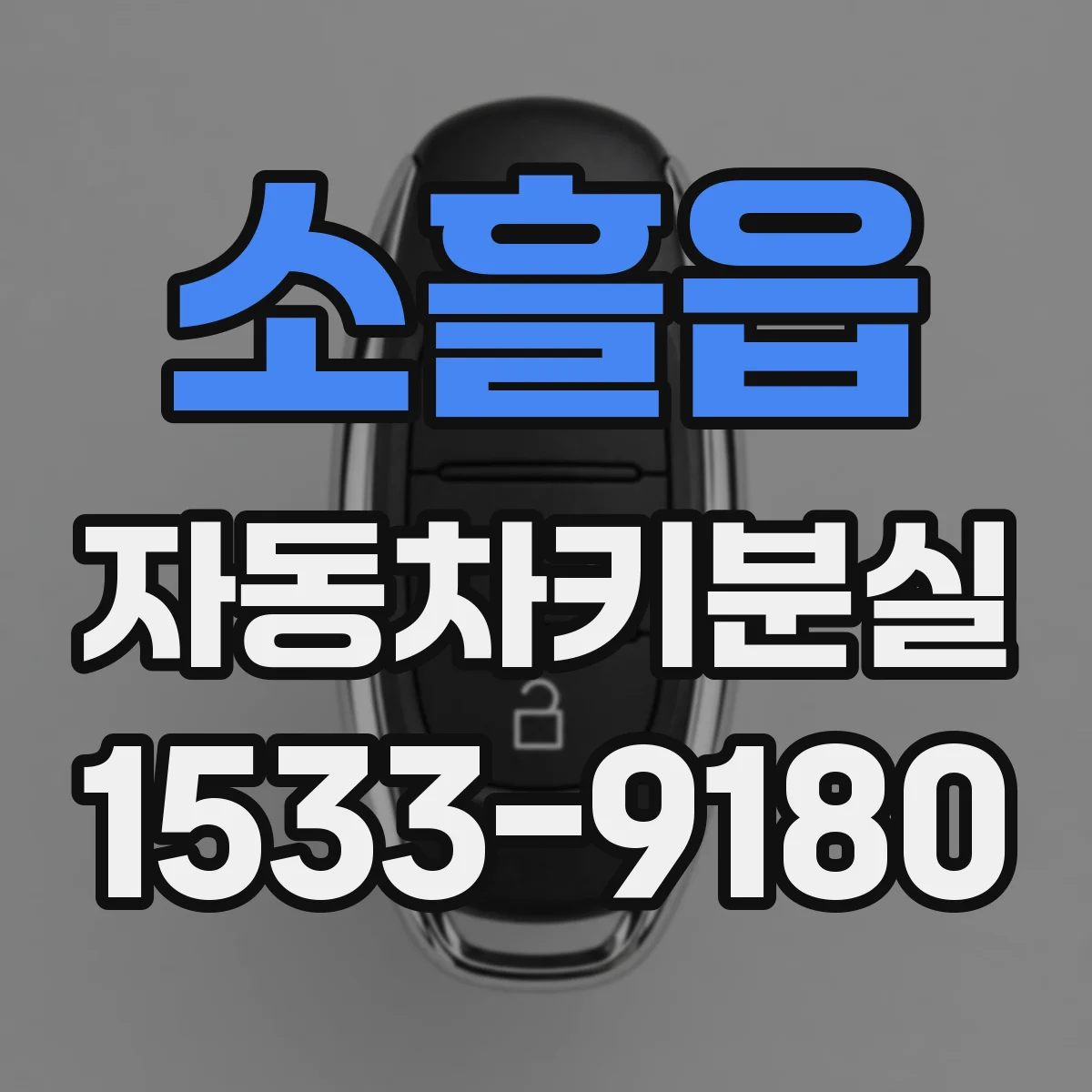 소흘읍 자동차키분실