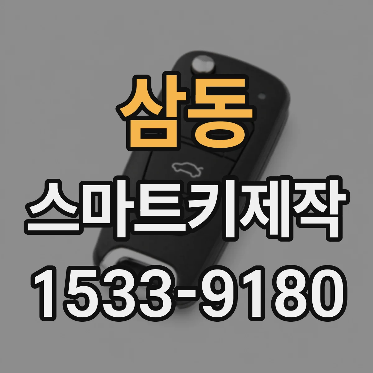 삼동 스마트키제작