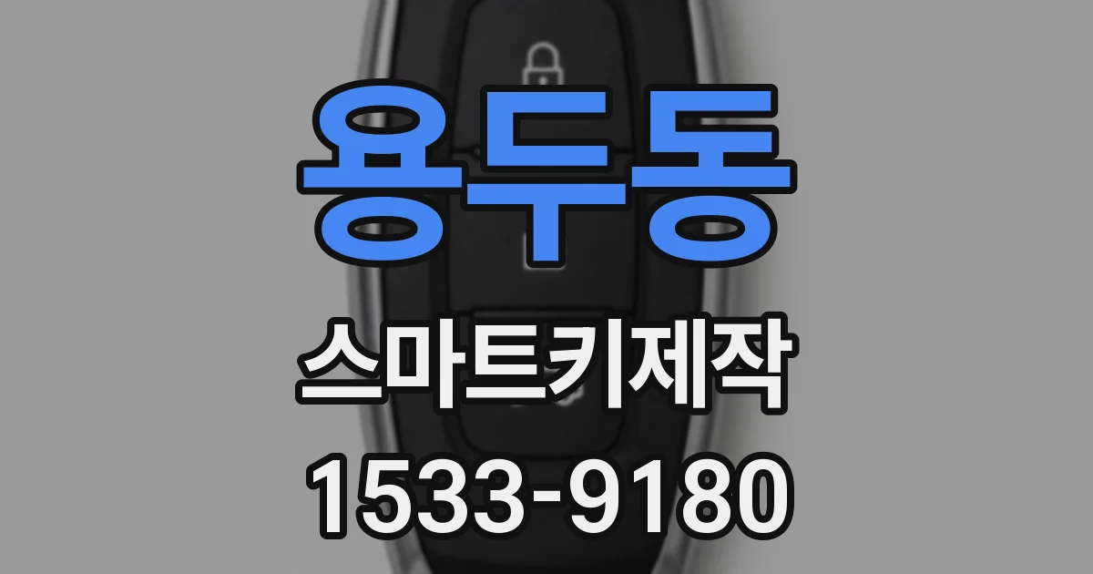 용두동 스마트키제작
