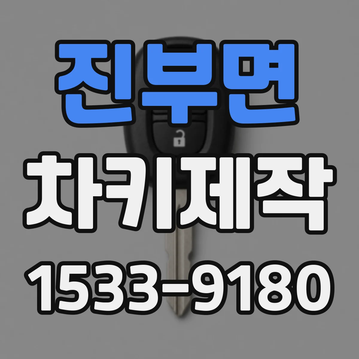 진부면 차키제작