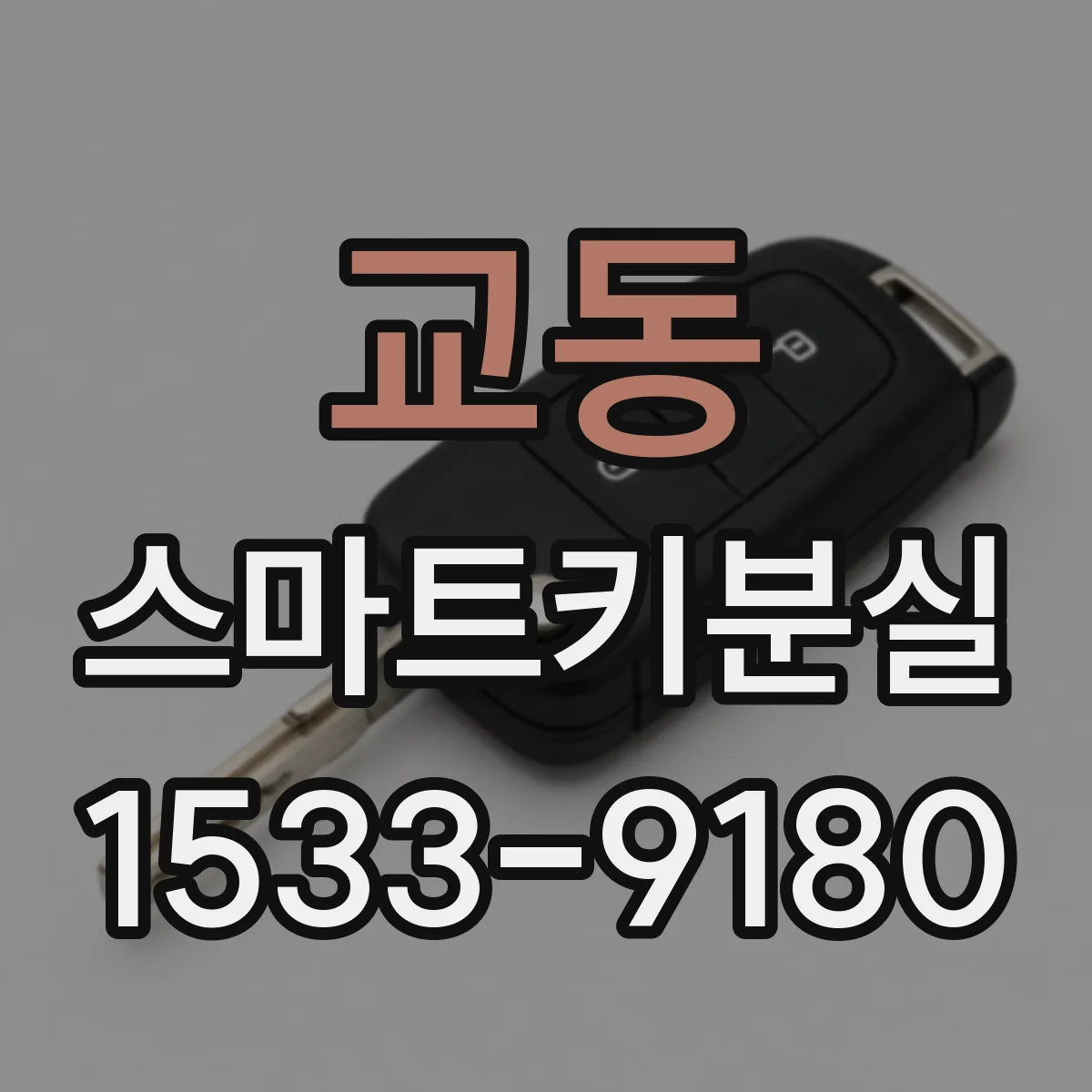 교동 스마트키분실