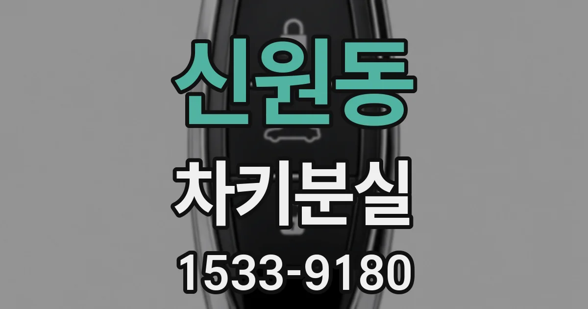 신원동 차키분실