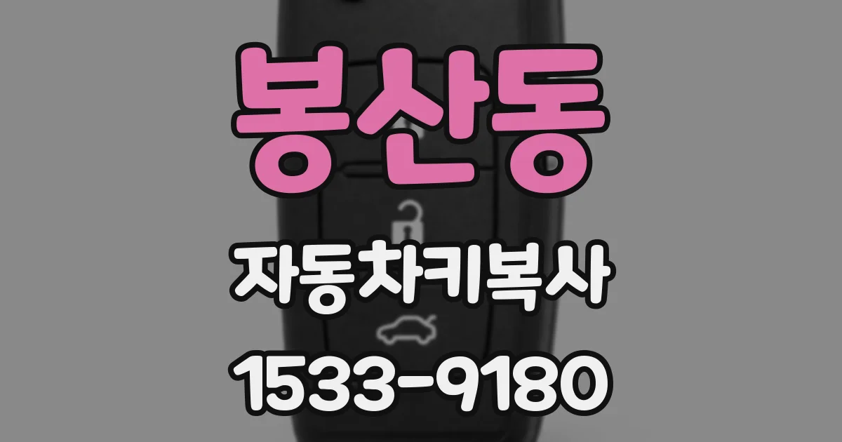 봉산동 자동차키복사