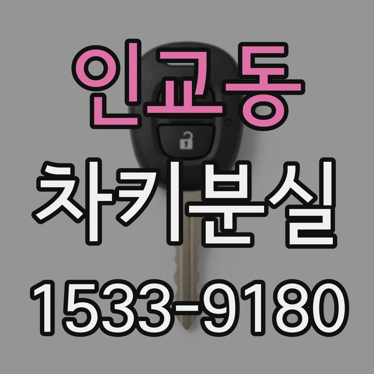 인교동 차키분실