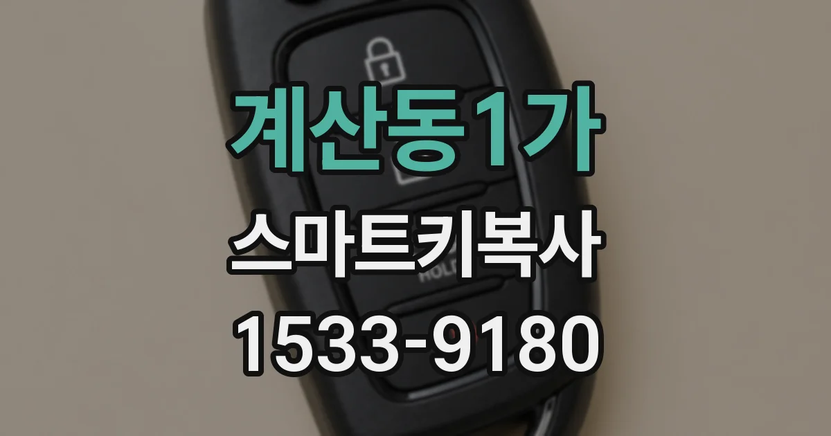 계산동1가 스마트키복사
