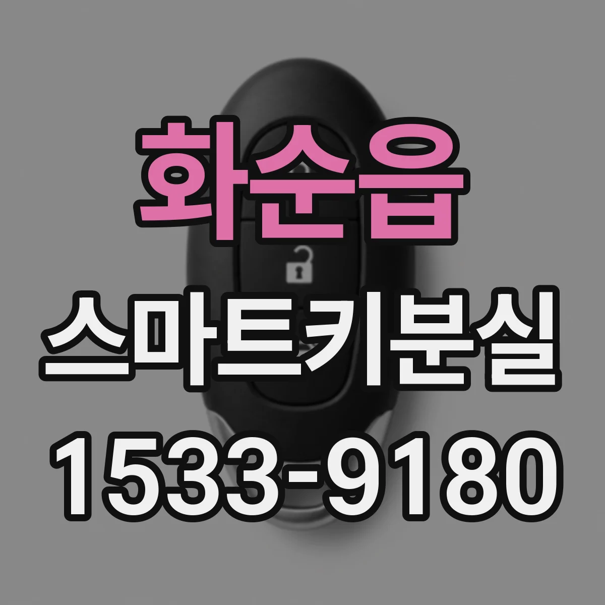 화순읍 스마트키분실