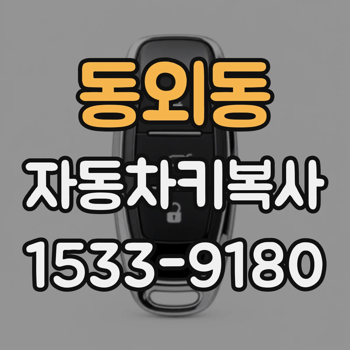 동외동 자동차키복사