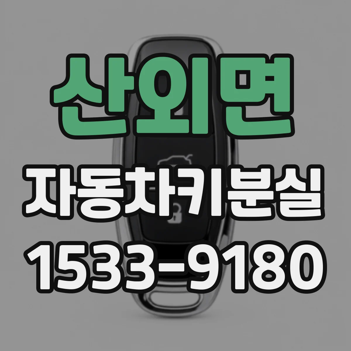산외면 자동차키분실