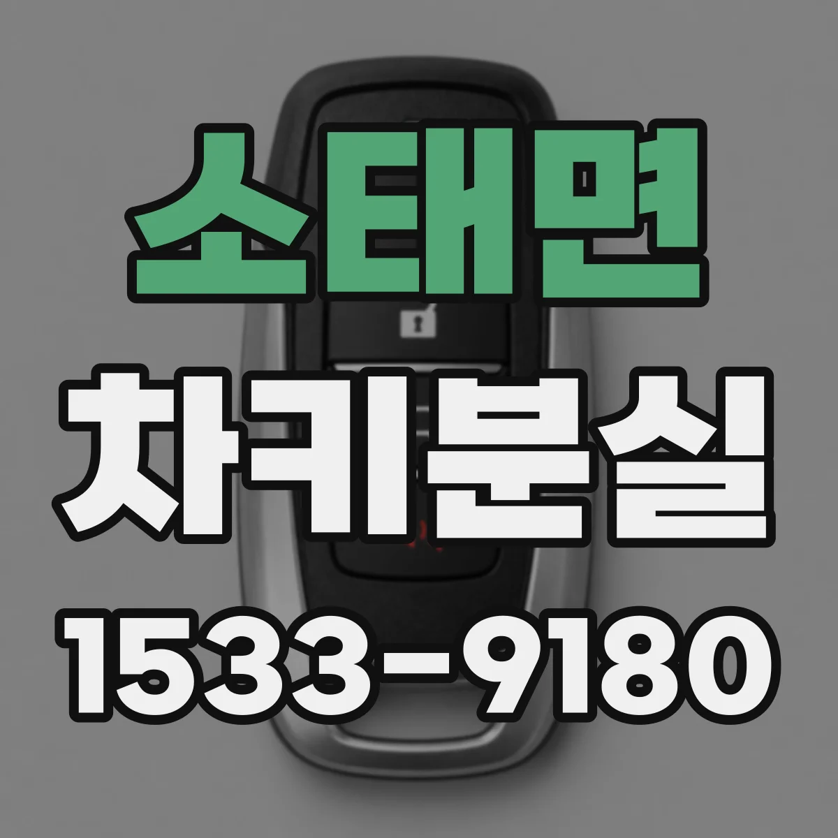 소태면 차키분실