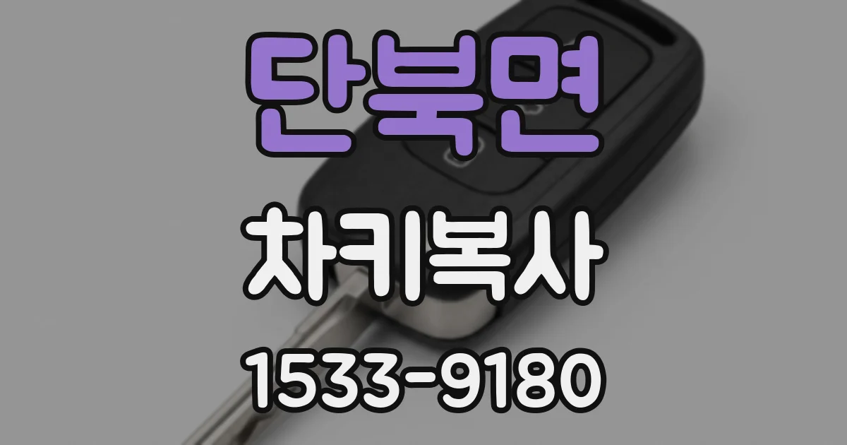단북면 차키복사